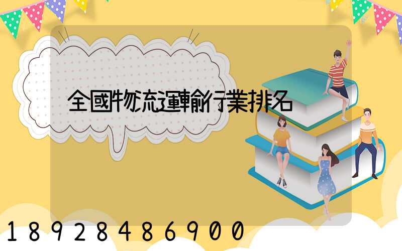 全國物流運輸行業排名