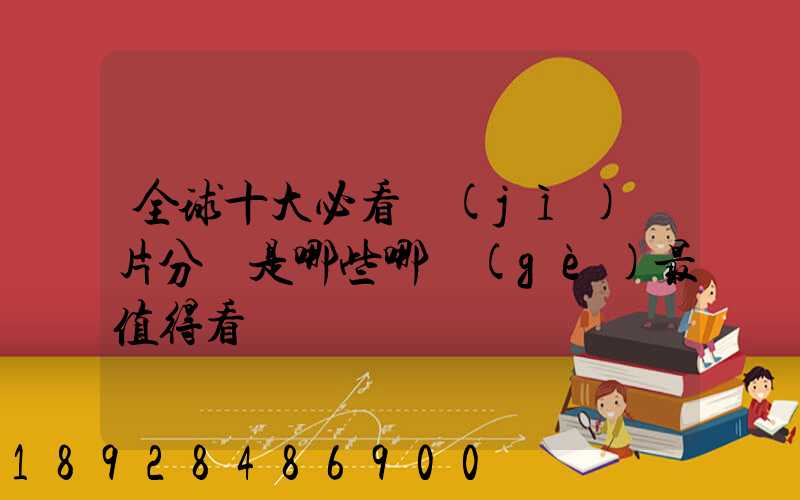 全球十大必看紀(jì)錄片分別是哪些哪個(gè)最值得看