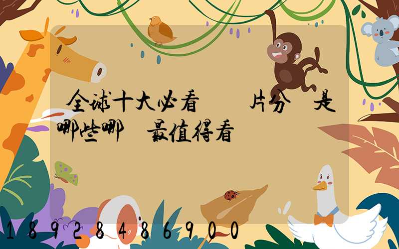 全球十大必看紀錄片分別是哪些哪個最值得看