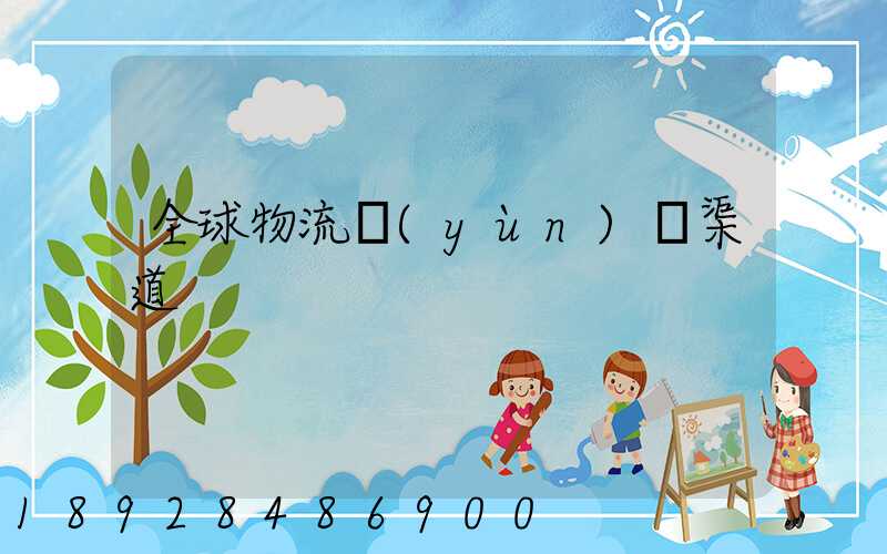 全球物流運(yùn)輸渠道