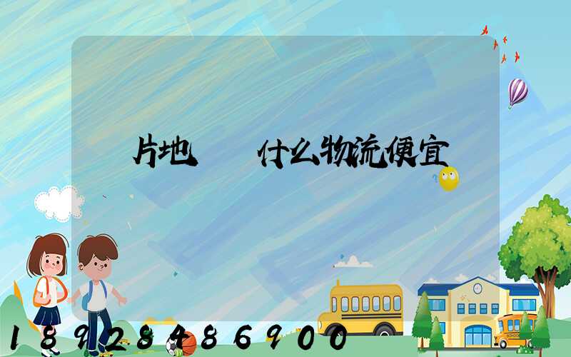 兩片地磚發什么物流便宜