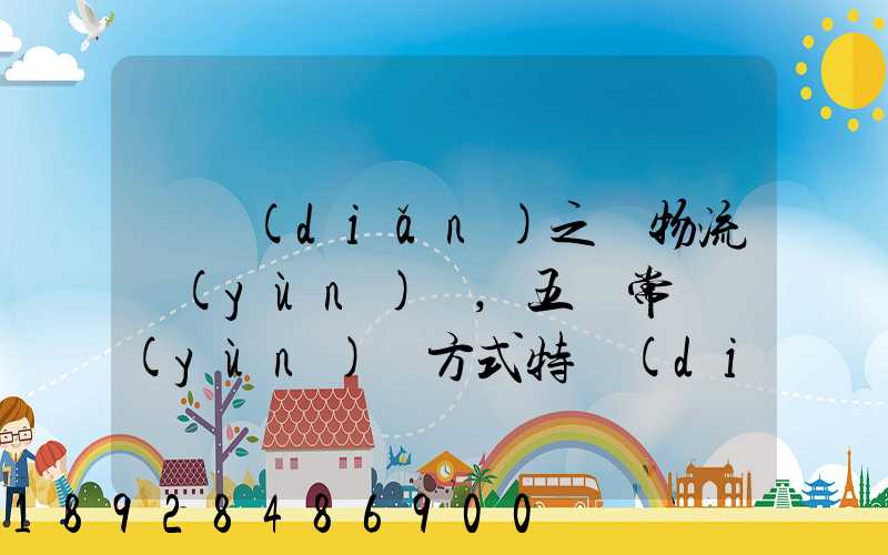 兩點(diǎn)之間物流運(yùn)輸,五種常見運(yùn)輸方式特點(diǎn)比較