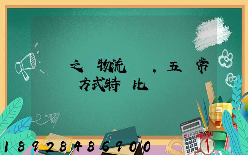 兩點之間物流運輸,五種常見運輸方式特點比較