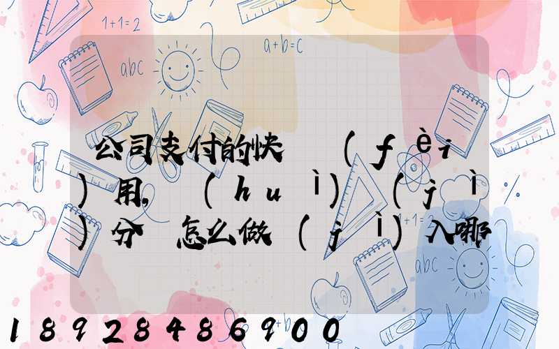 公司支付的快遞費(fèi)用,會(huì)計(jì)分錄怎么做計(jì)入哪個(gè)會(huì)計(jì)科目