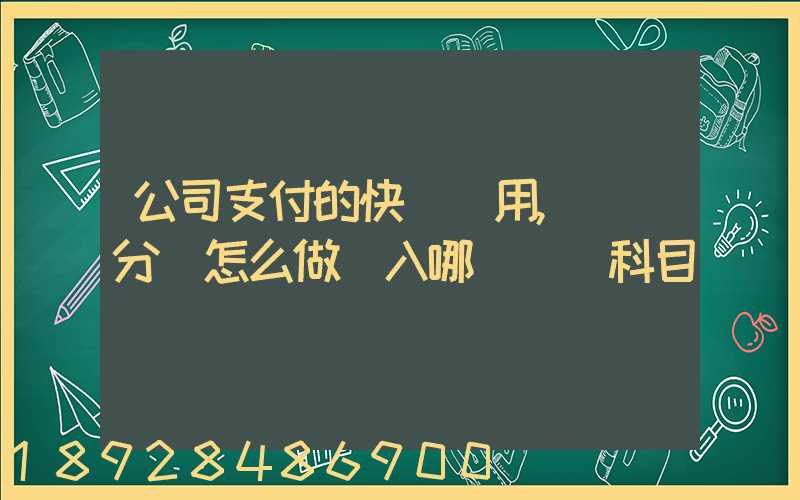 公司支付的快遞費用,會計分錄怎么做計入哪個會計科目