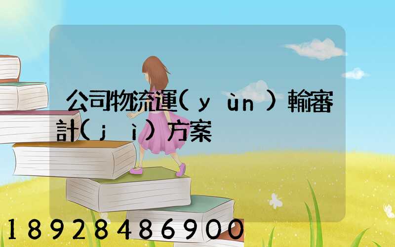 公司物流運(yùn)輸審計(jì)方案