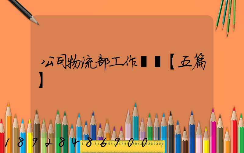 公司物流部工作計劃【五篇】