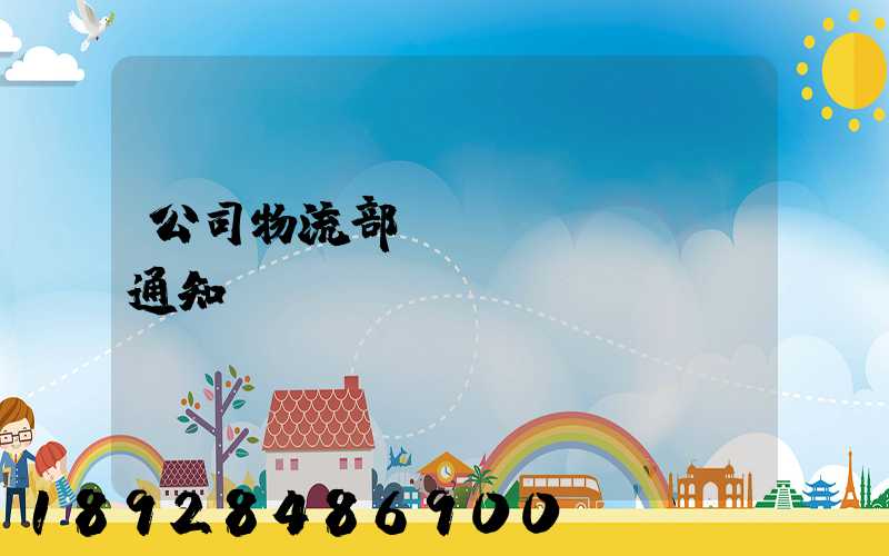 公司物流部運(yùn)輸通知