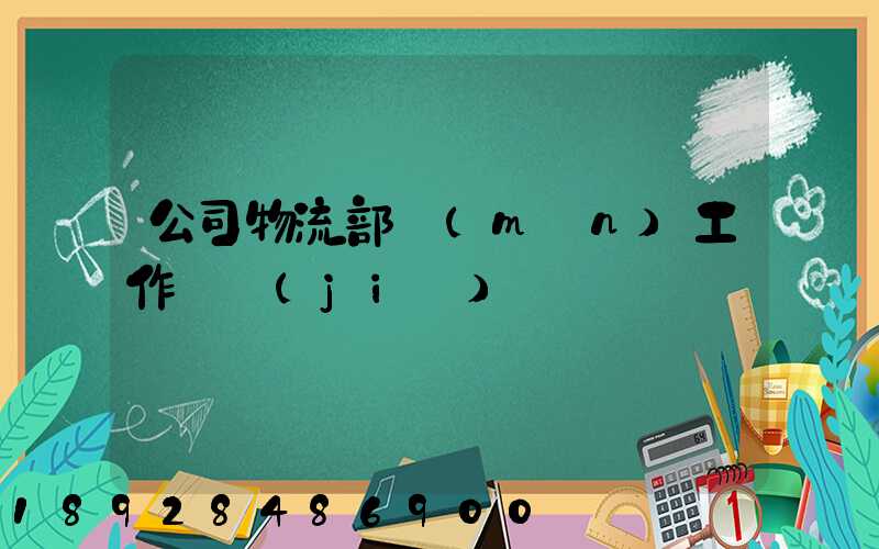 公司物流部門(mén)工作總結(jié)