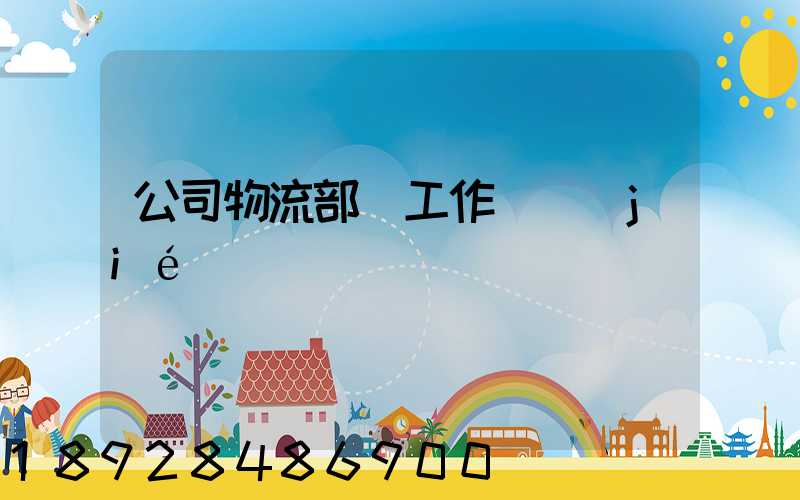 公司物流部門工作總結(jié)