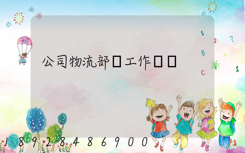 公司物流部門工作總結