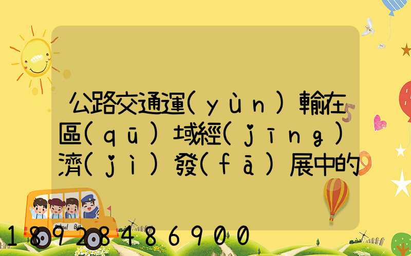 公路交通運(yùn)輸在區(qū)域經(jīng)濟(jì)發(fā)展中的作用論文