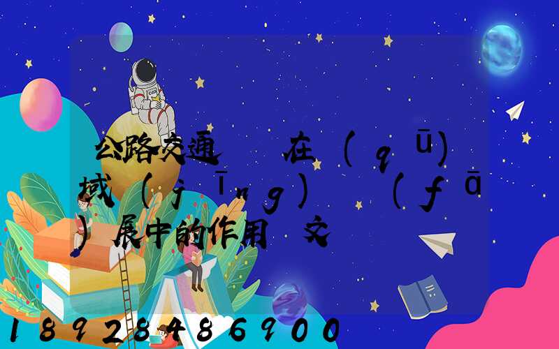 公路交通運輸在區(qū)域經(jīng)濟發(fā)展中的作用論文