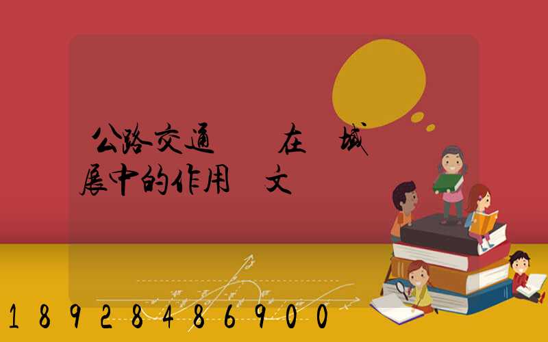 公路交通運輸在區域經濟發展中的作用論文