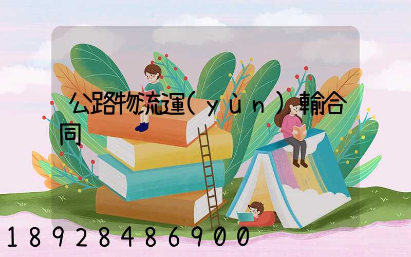 公路物流運(yùn)輸合同