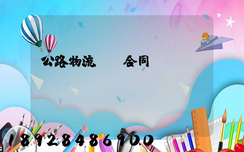 公路物流運輸合同