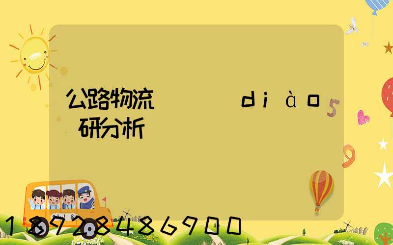 公路物流運輸調(diào)研分析