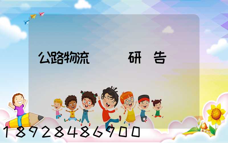公路物流運輸調研報告