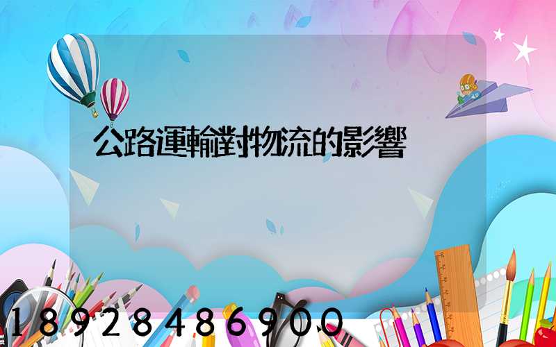 公路運輸對物流的影響