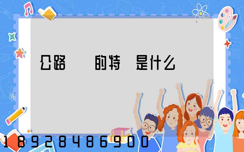 公路運輸的特點是什么