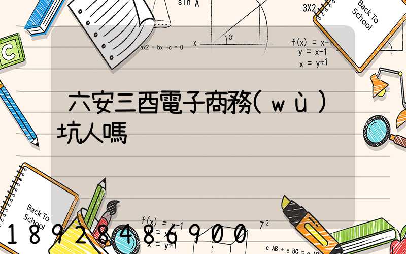 六安三酉電子商務(wù)坑人嗎