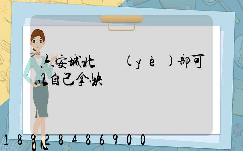 六安城北營業(yè)部可以自己拿快遞嗎