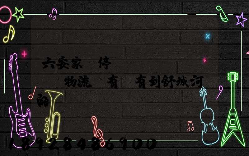 六安家園停車場(chǎng)物流園有沒有到舒城河鵬的