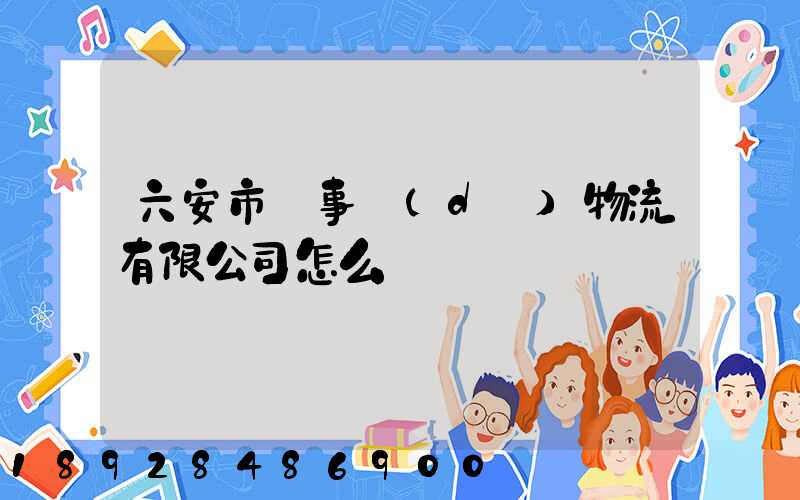 六安市萬事達(dá)物流有限公司怎么樣