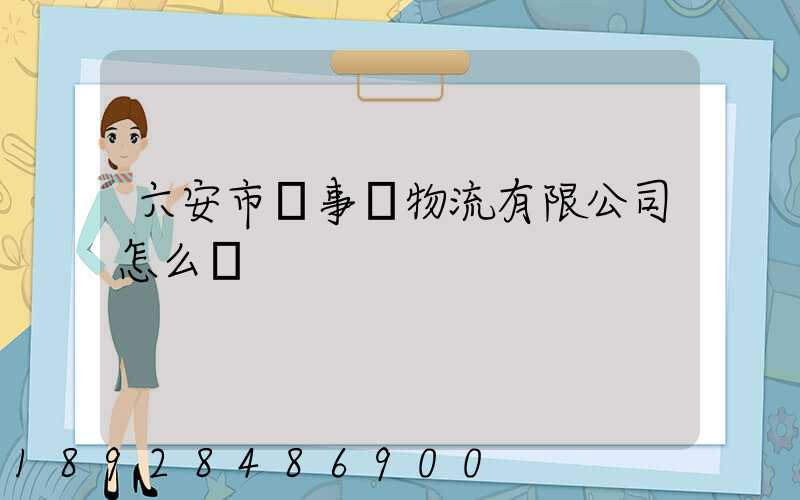 六安市萬事達物流有限公司怎么樣