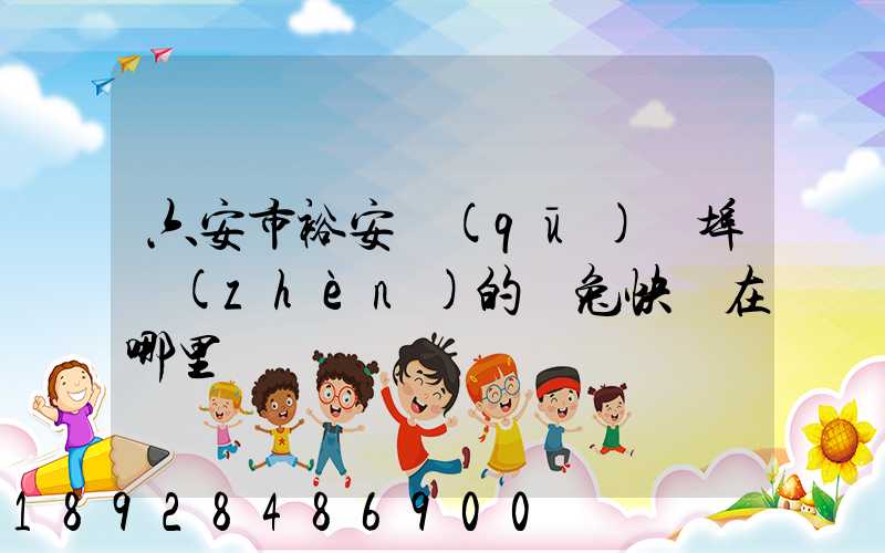 六安市裕安區(qū)蘇埠鎮(zhèn)的極兔快遞在哪里