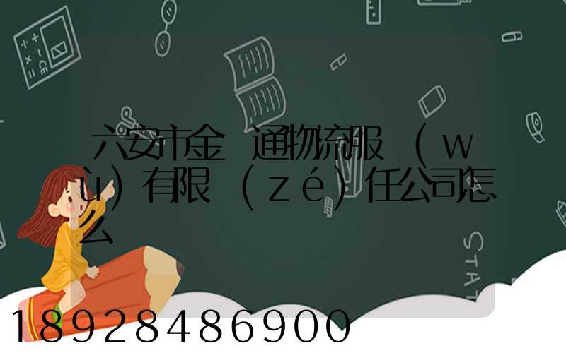 六安市金運通物流服務(wù)有限責(zé)任公司怎么樣