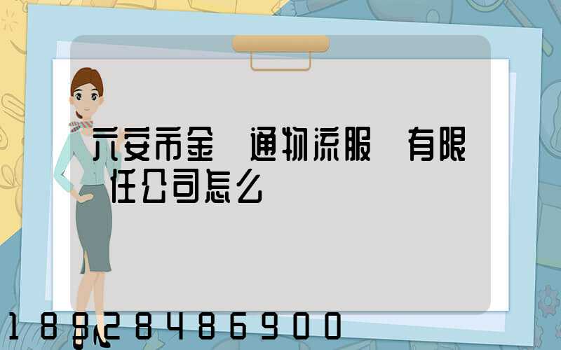 六安市金運通物流服務有限責任公司怎么樣