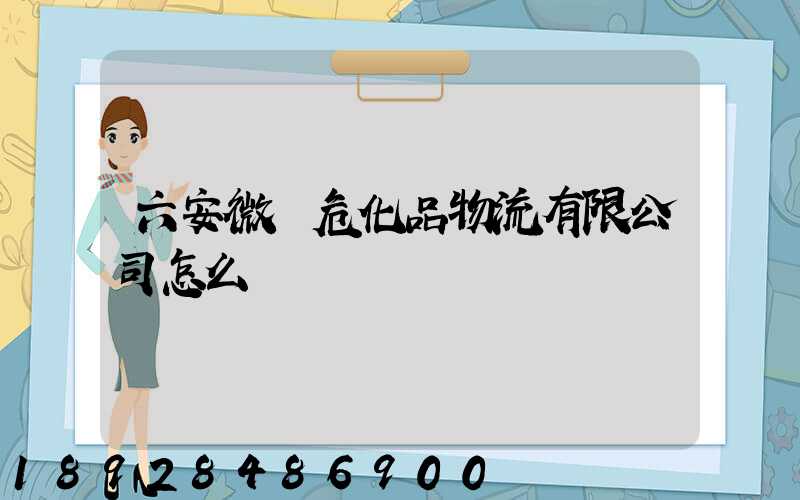 六安微豐?；肺锪饔邢薰驹趺礃?/