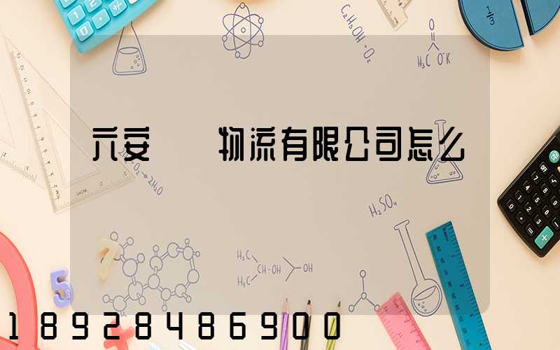 六安萬華物流有限公司怎么樣
