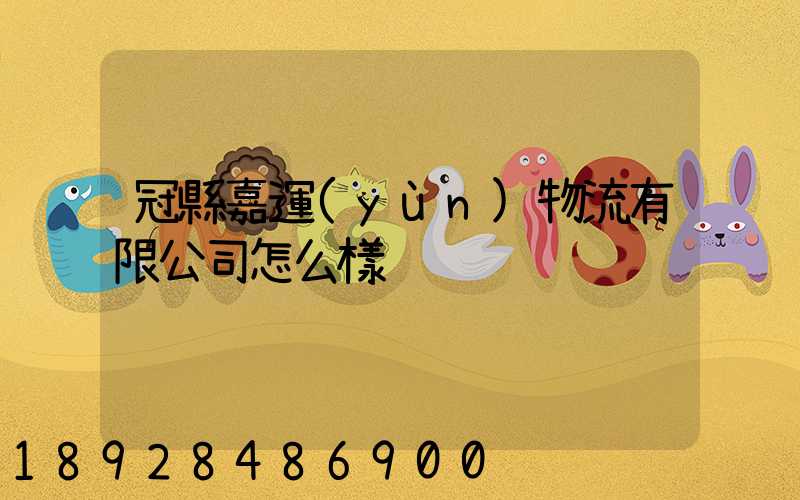 冠縣嘉運(yùn)物流有限公司怎么樣