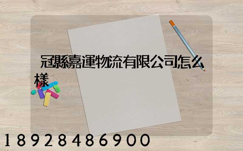 冠縣嘉運物流有限公司怎么樣