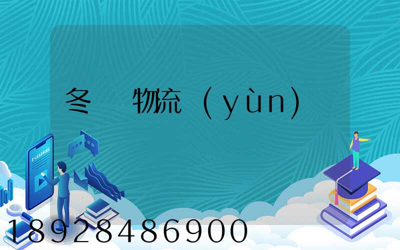 冬奧會物流運(yùn)輸
