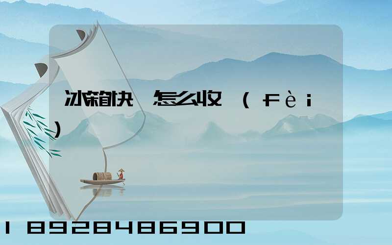 冰箱快遞怎么收費(fèi)