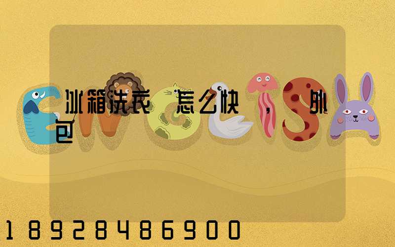 冰箱洗衣機怎么快遞,沒外包裝