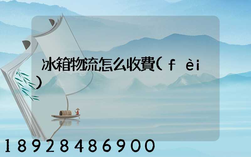 冰箱物流怎么收費(fèi)