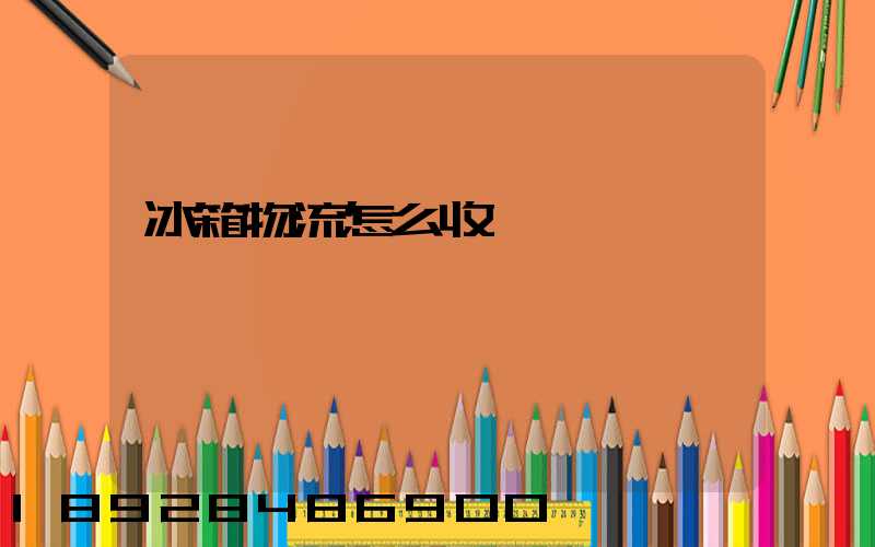 冰箱物流怎么收費