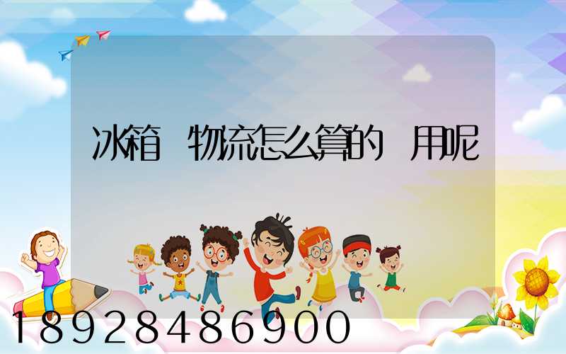 冰箱發物流怎么算的費用呢