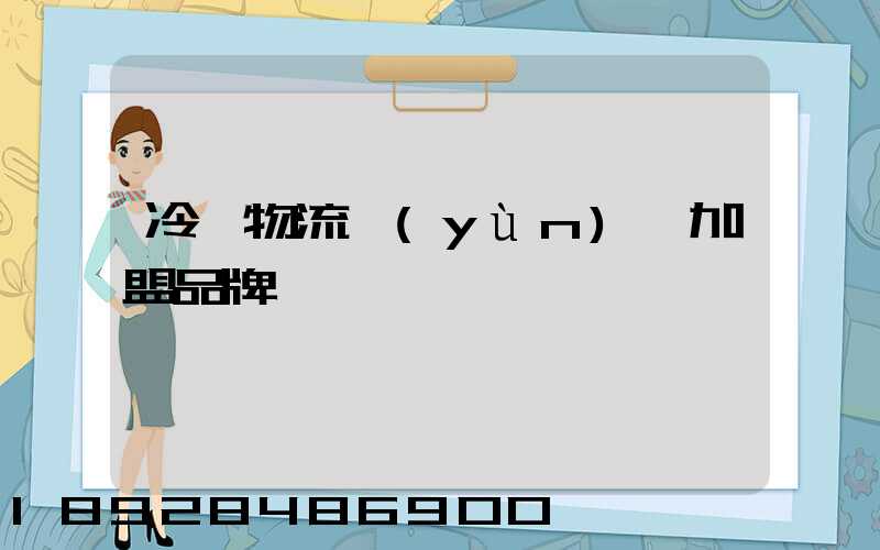 冷凍物流運(yùn)輸加盟品牌