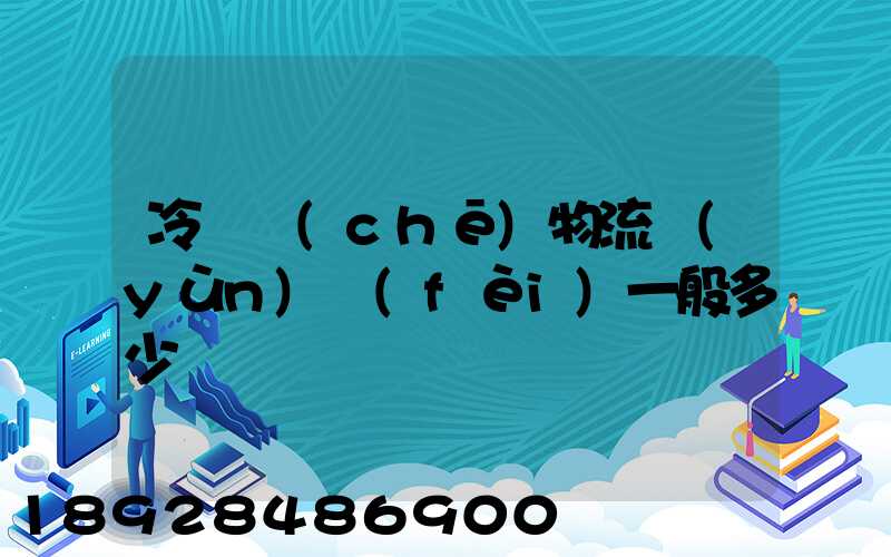 冷凍車(chē)物流運(yùn)費(fèi)一般多少