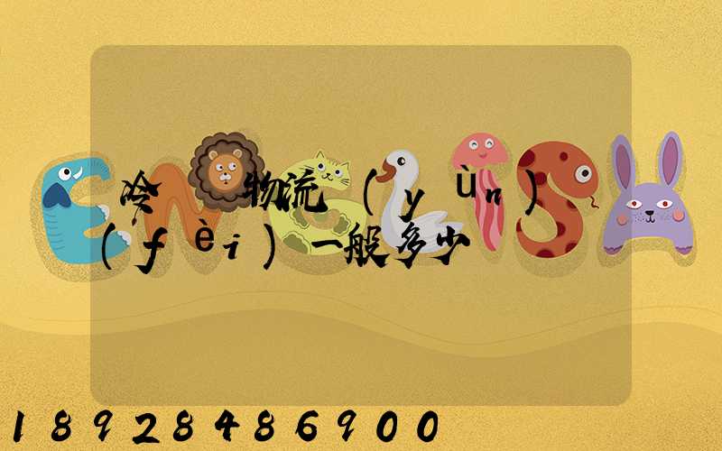 冷凍車物流運(yùn)費(fèi)一般多少