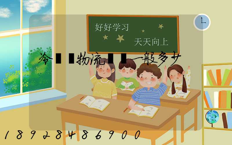冷凍車物流運費一般多少