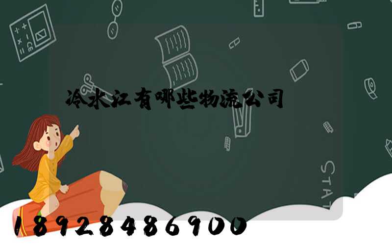 冷水江有哪些物流公司