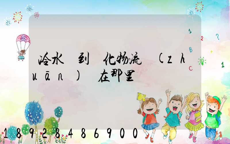 冷水灘到懷化物流專(zhuān)線在那里