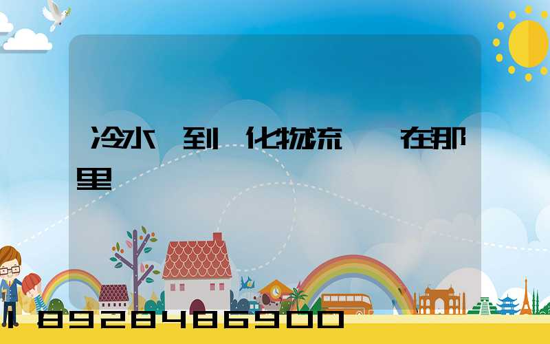 冷水灘到懷化物流專線在那里