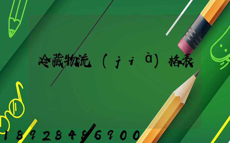 冷藏物流價(jià)格表